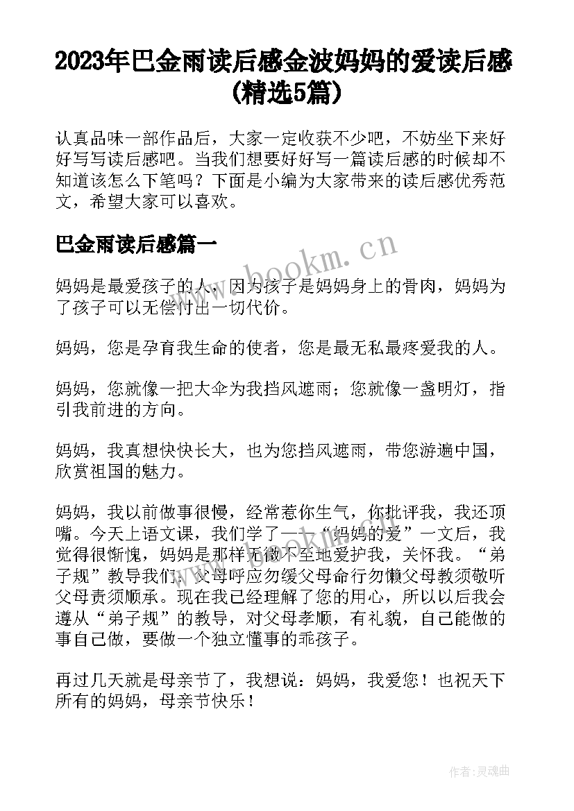 2023年巴金雨读后感 金波妈妈的爱读后感(精选5篇)