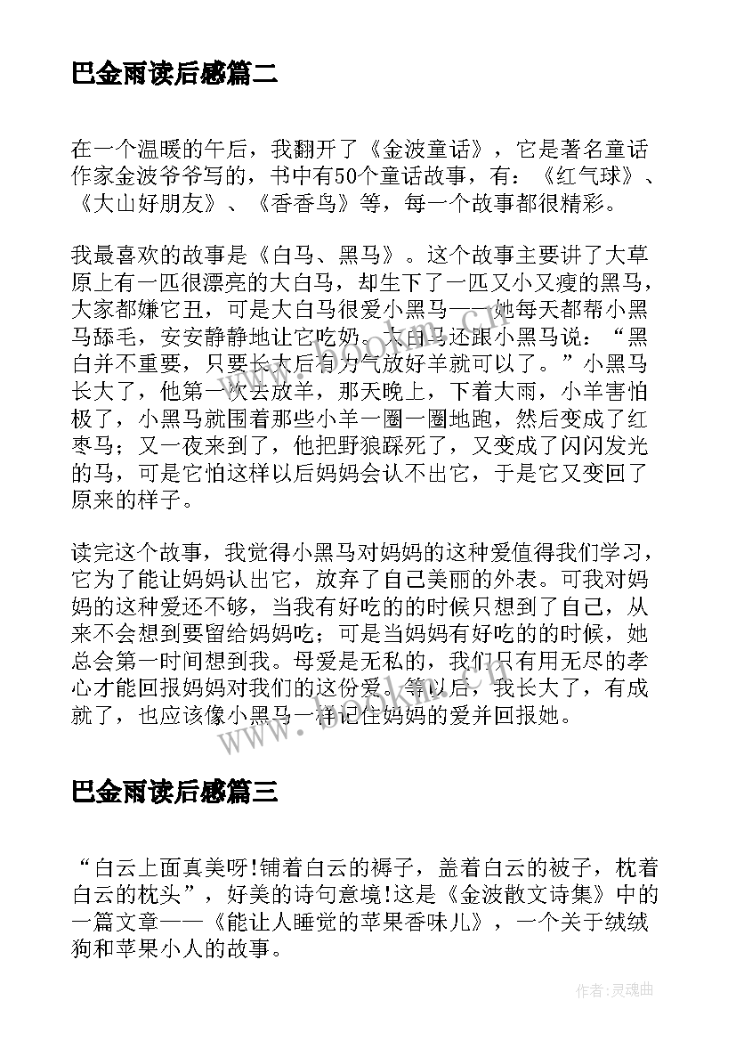 2023年巴金雨读后感 金波妈妈的爱读后感(精选5篇)