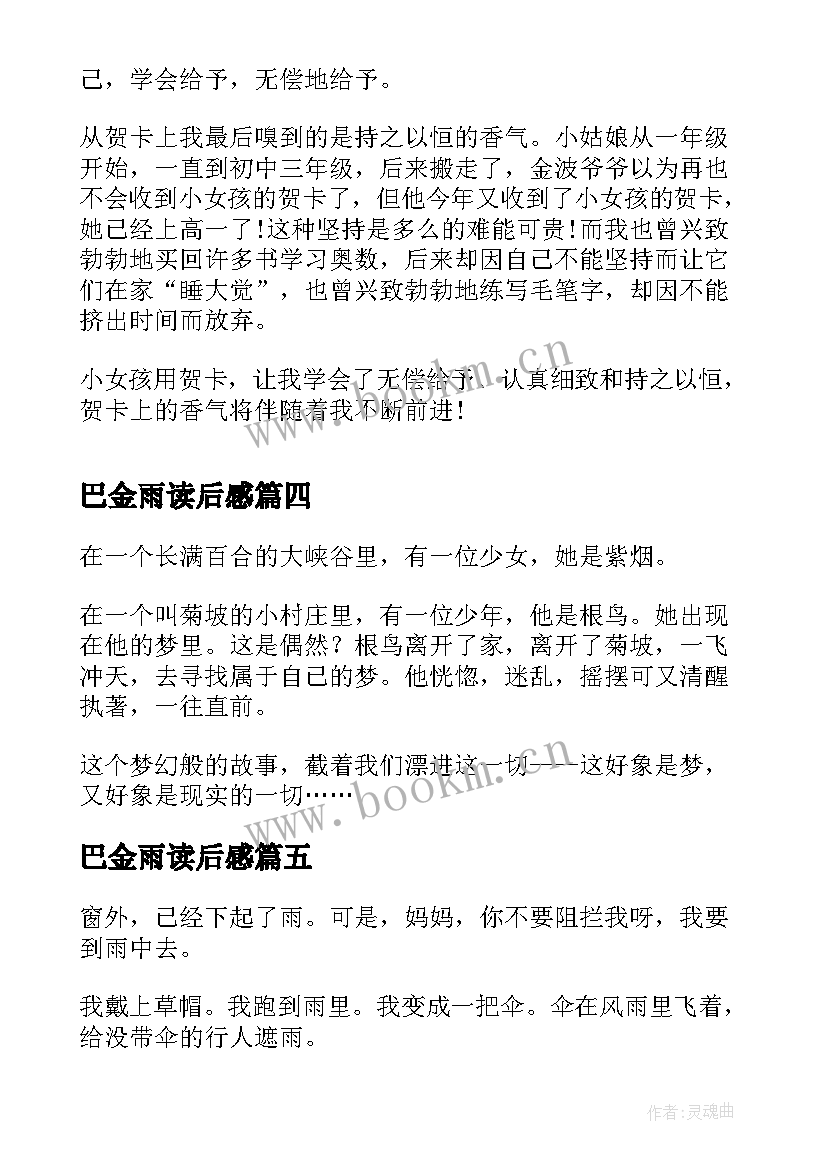 2023年巴金雨读后感 金波妈妈的爱读后感(精选5篇)