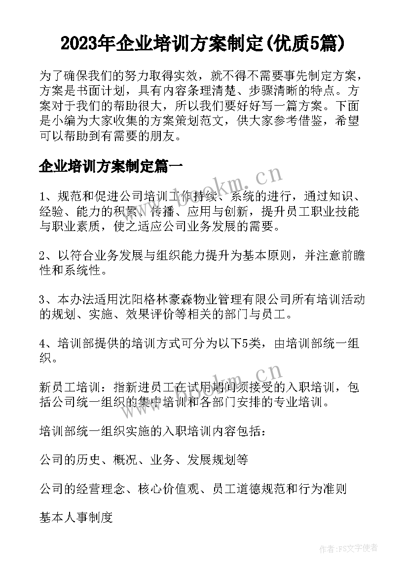 2023年企业培训方案制定(优质5篇)