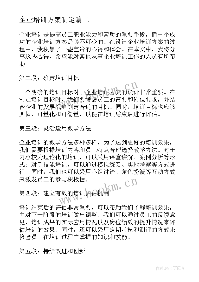 2023年企业培训方案制定(优质5篇)