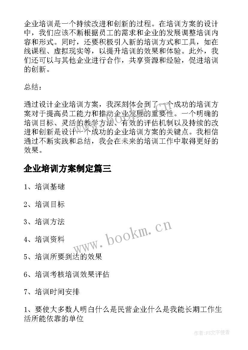 2023年企业培训方案制定(优质5篇)