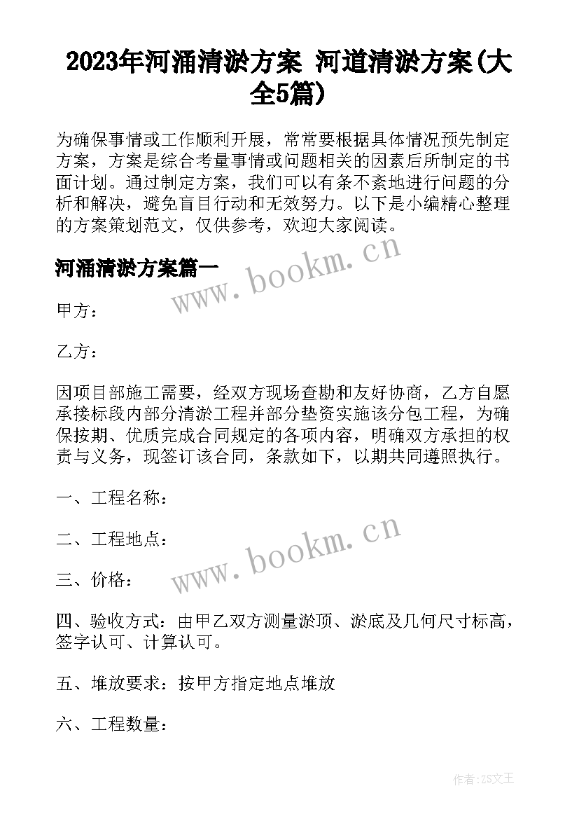 2023年河涌清淤方案 河道清淤方案(大全5篇)