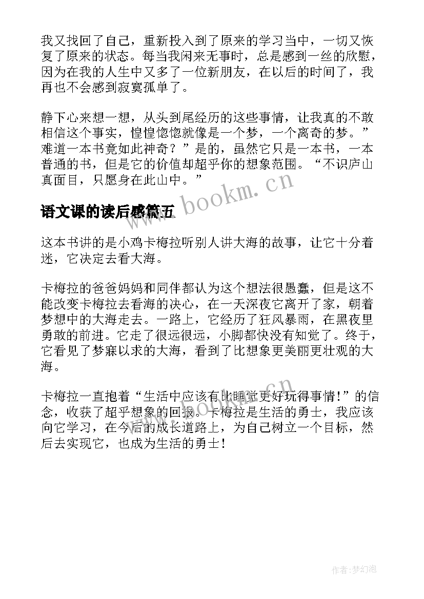 最新语文课的读后感(精选5篇)