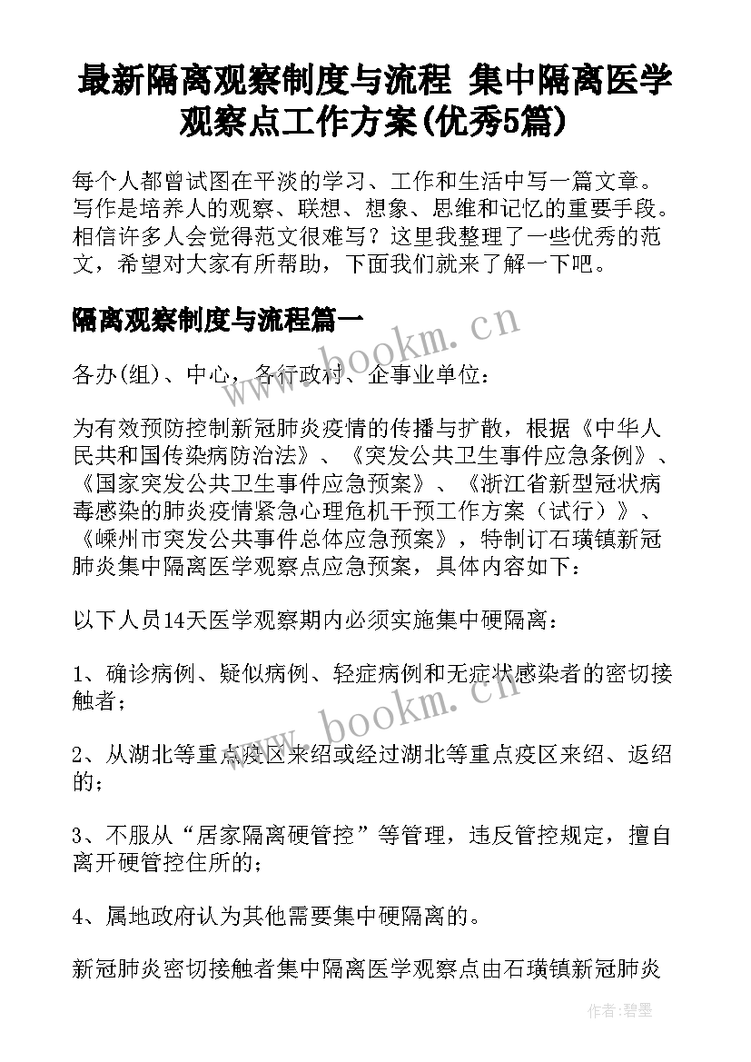 最新隔离观察制度与流程 集中隔离医学观察点工作方案(优秀5篇)