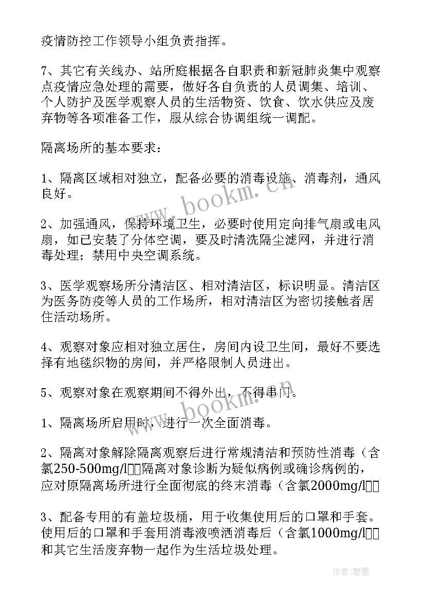 最新隔离观察制度与流程 集中隔离医学观察点工作方案(优秀5篇)