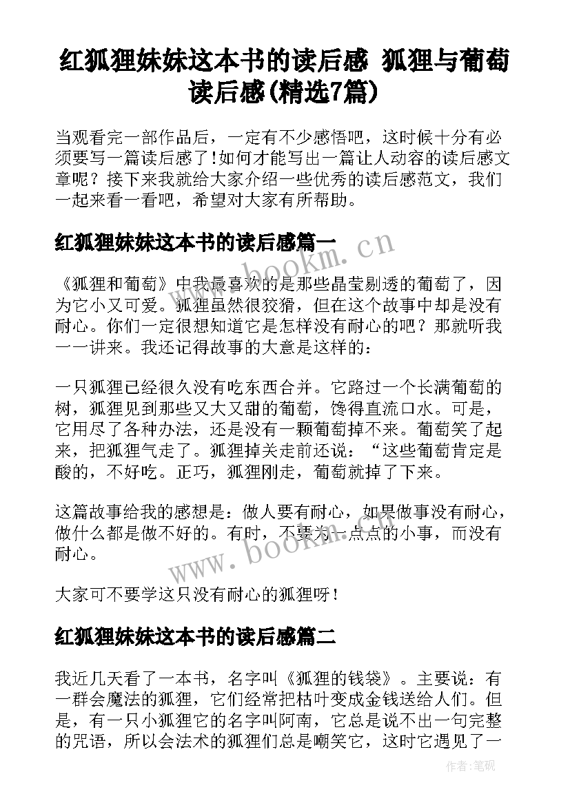 红狐狸妹妹这本书的读后感 狐狸与葡萄读后感(精选7篇)