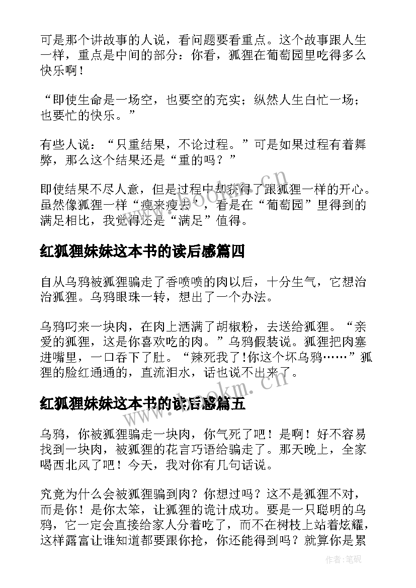 红狐狸妹妹这本书的读后感 狐狸与葡萄读后感(精选7篇)