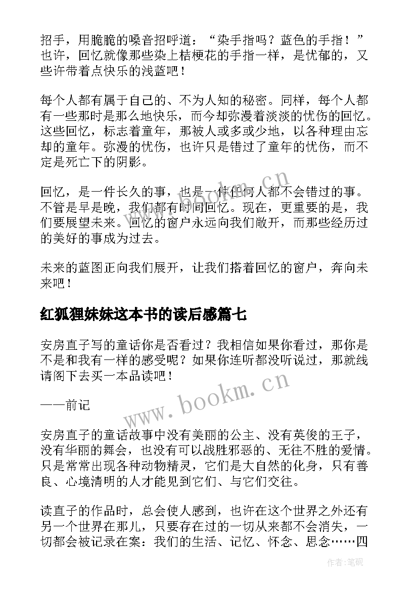 红狐狸妹妹这本书的读后感 狐狸与葡萄读后感(精选7篇)