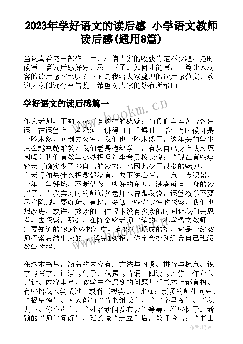 2023年学好语文的读后感 小学语文教师读后感(通用8篇)