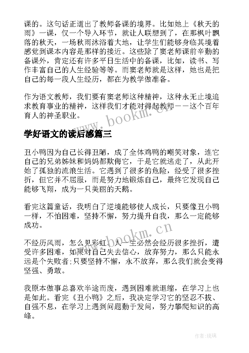 2023年学好语文的读后感 小学语文教师读后感(通用8篇)