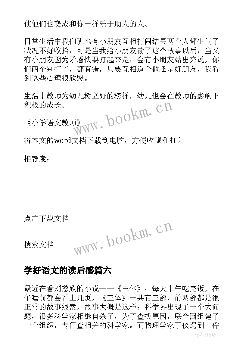 2023年学好语文的读后感 小学语文教师读后感(通用8篇)