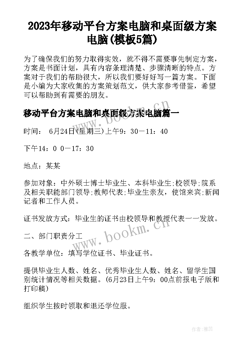 2023年移动平台方案电脑和桌面级方案电脑(模板5篇)