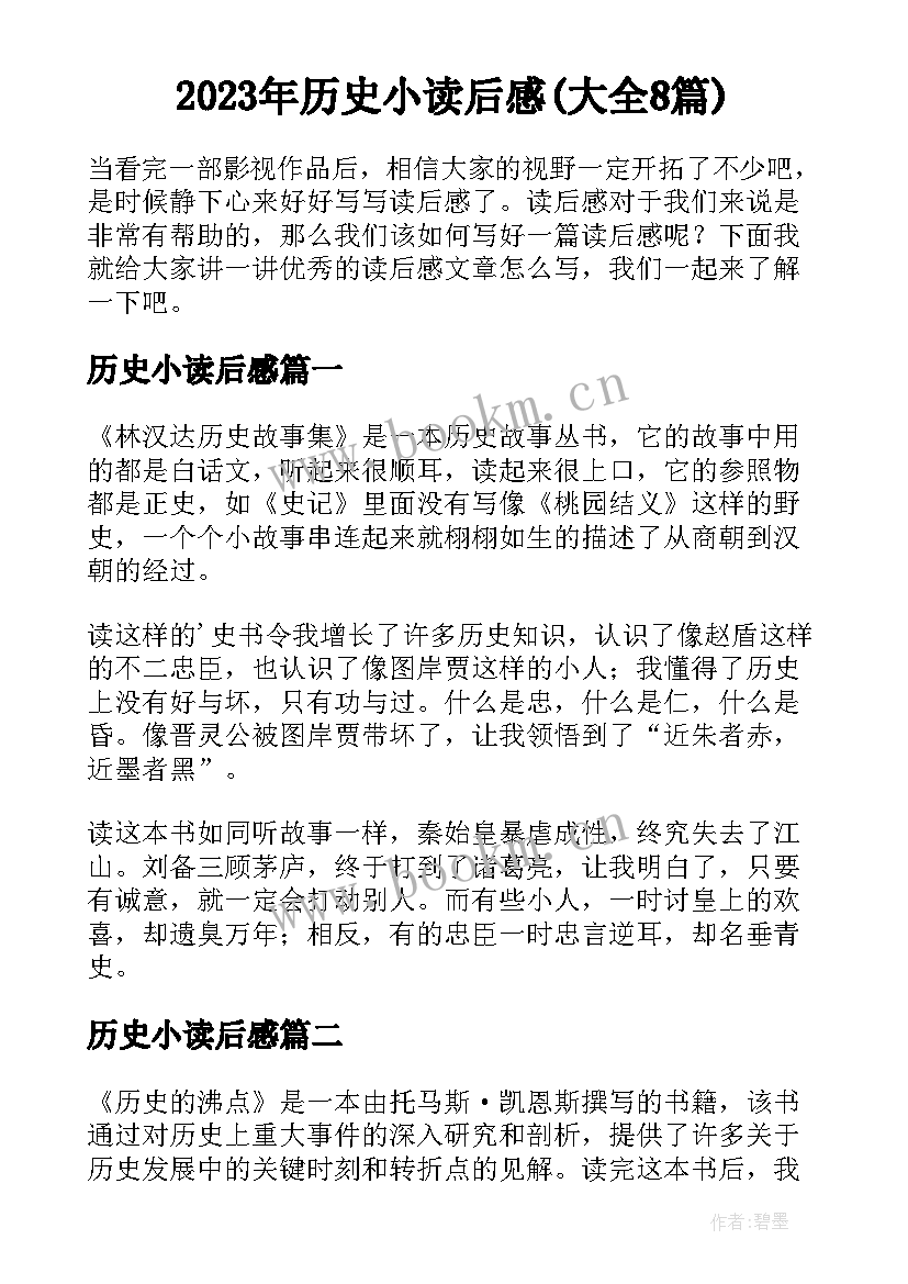 2023年历史小读后感(大全8篇)