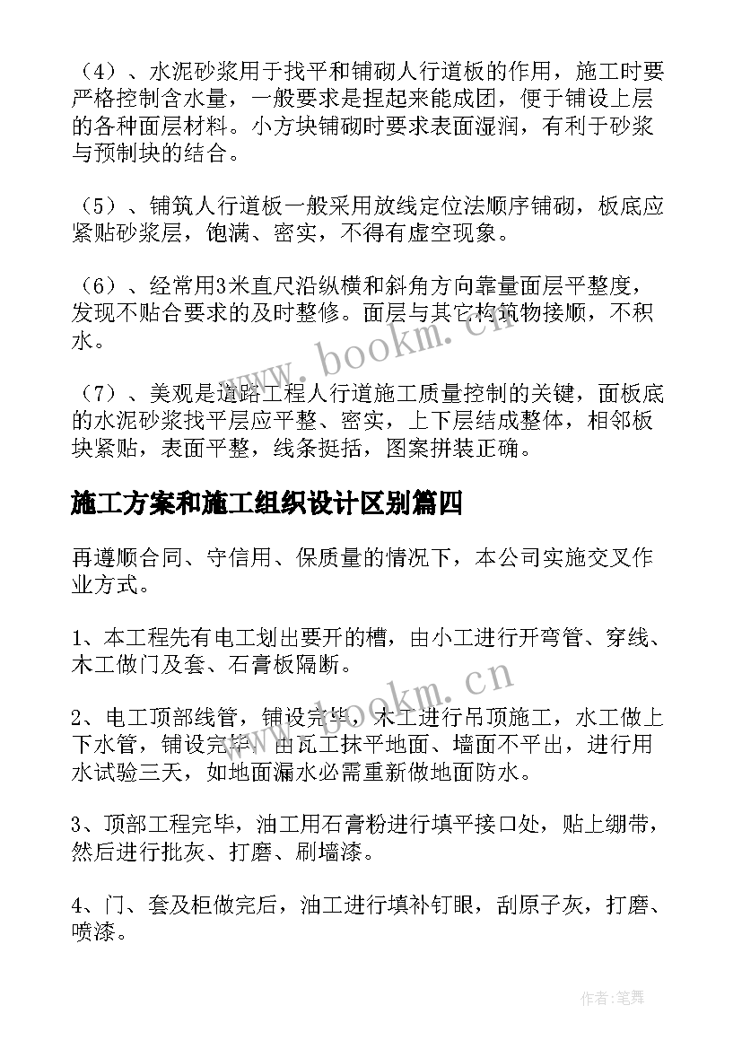 最新施工方案和施工组织设计区别(通用5篇)