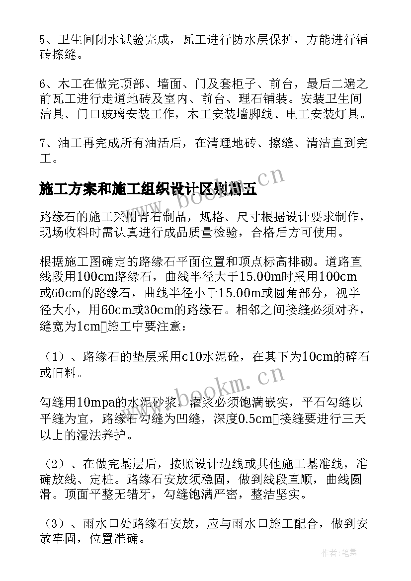 最新施工方案和施工组织设计区别(通用5篇)