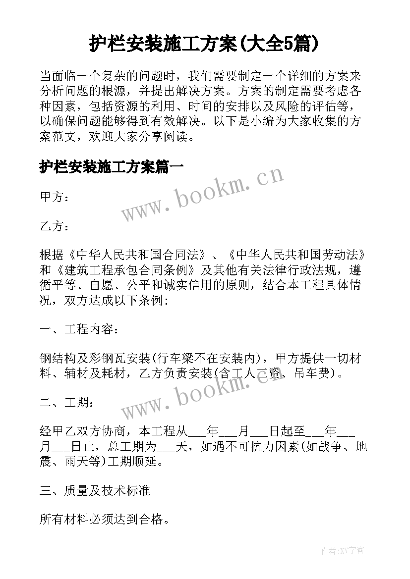 护栏安装施工方案(大全5篇)