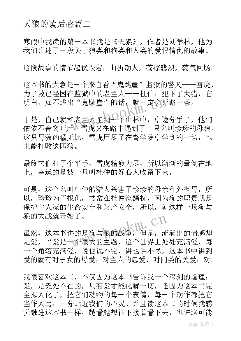 2023年天狼的读后感 天狼读后感天狼读后感读天狼有感(模板8篇)