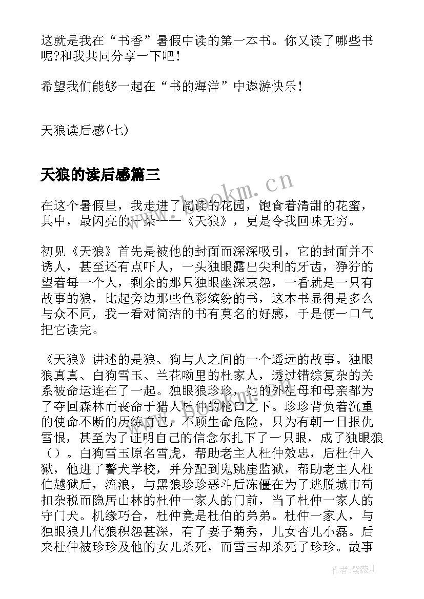 2023年天狼的读后感 天狼读后感天狼读后感读天狼有感(模板8篇)