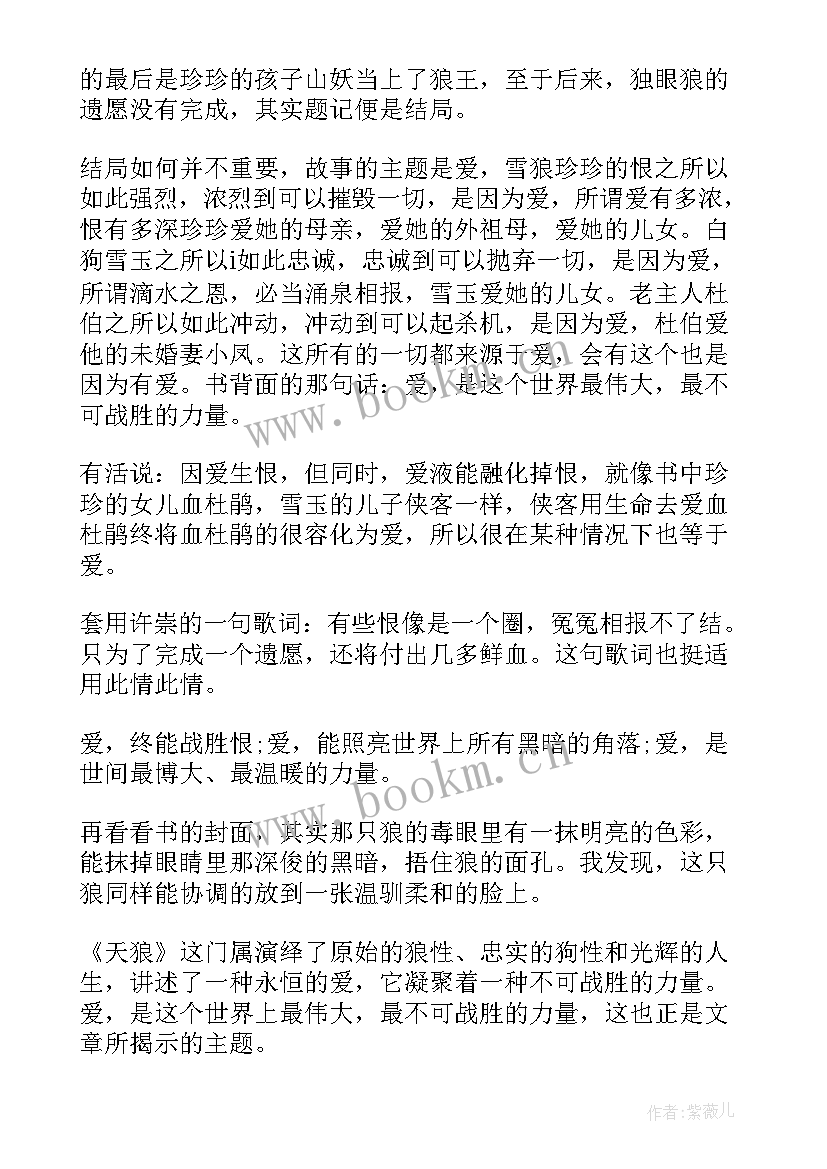 2023年天狼的读后感 天狼读后感天狼读后感读天狼有感(模板8篇)