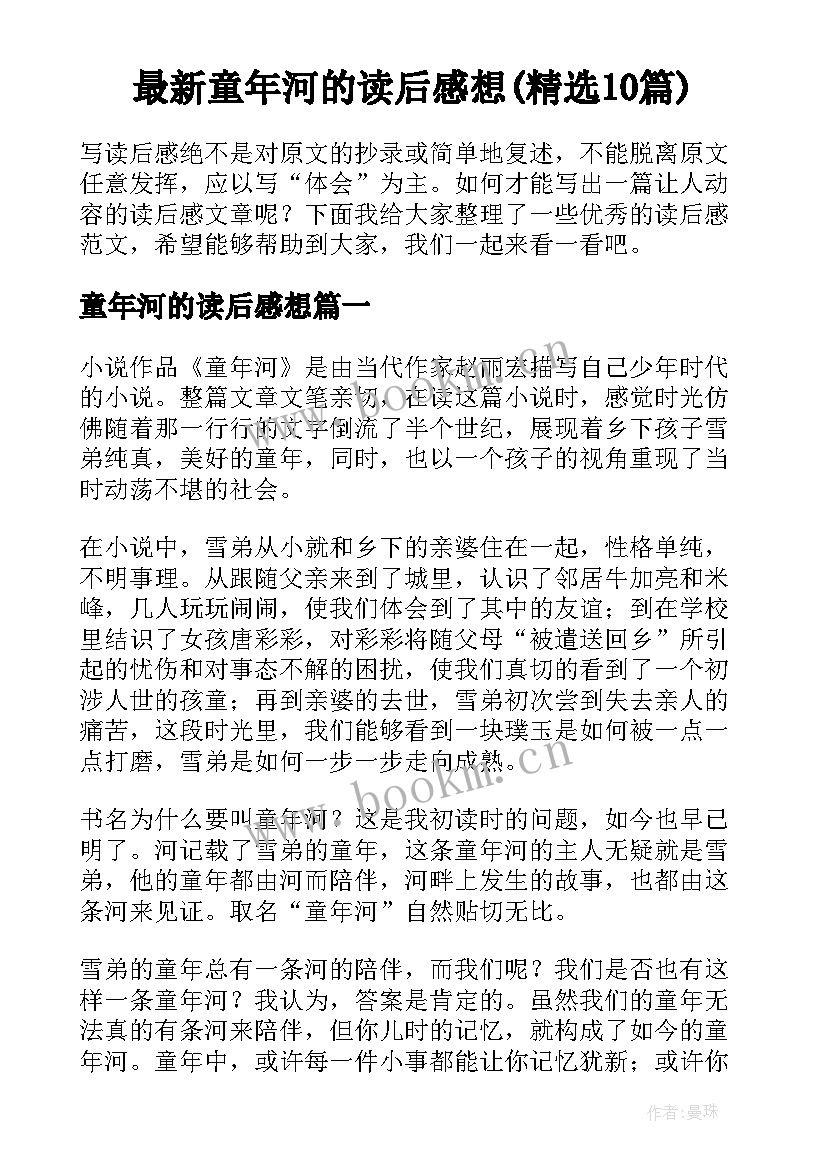 最新童年河的读后感想(精选10篇)