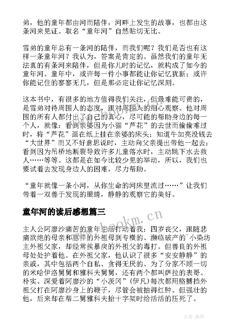 最新童年河的读后感想(精选10篇)