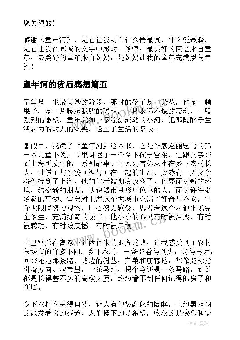 最新童年河的读后感想(精选10篇)