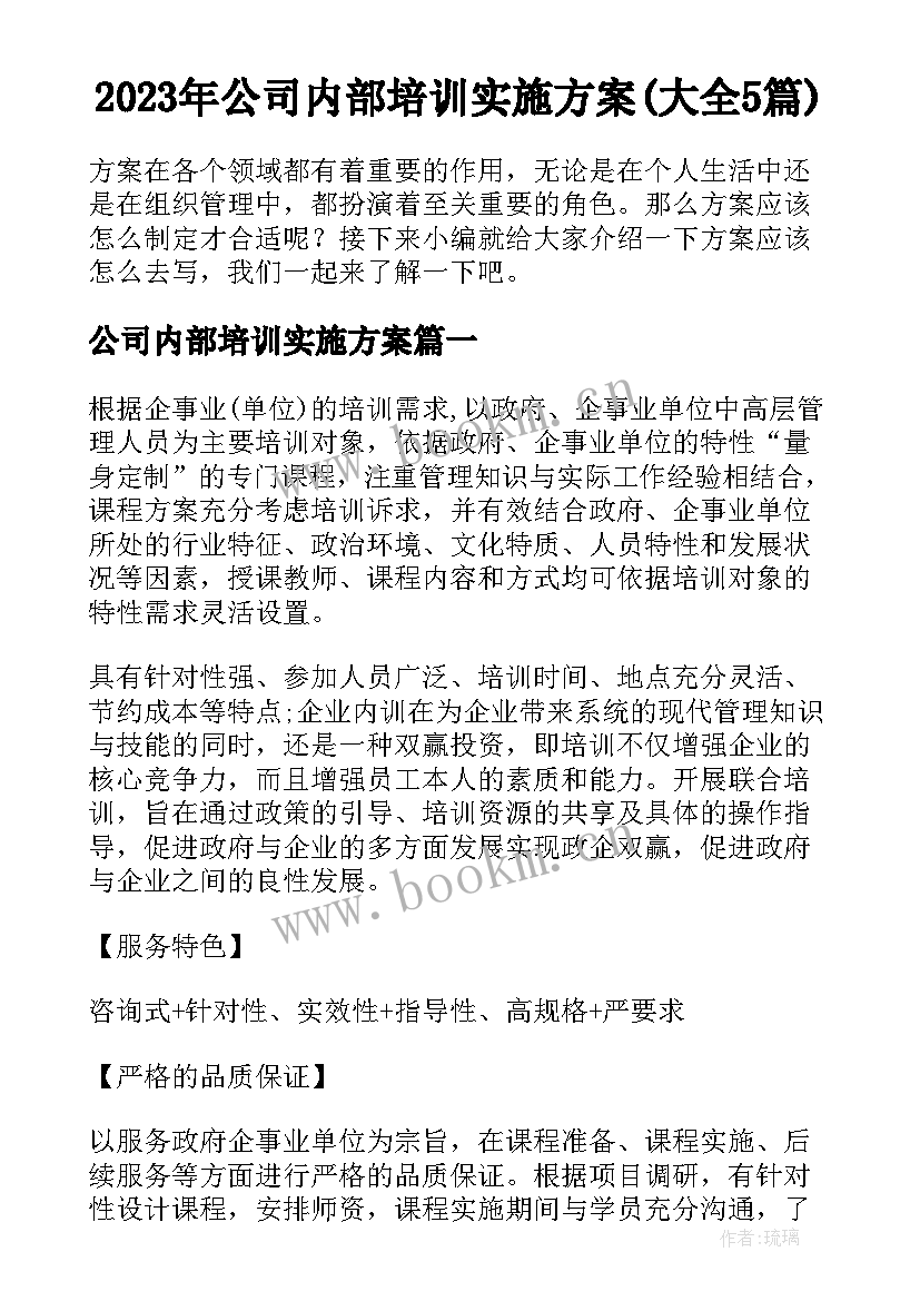 2023年公司内部培训实施方案(大全5篇)