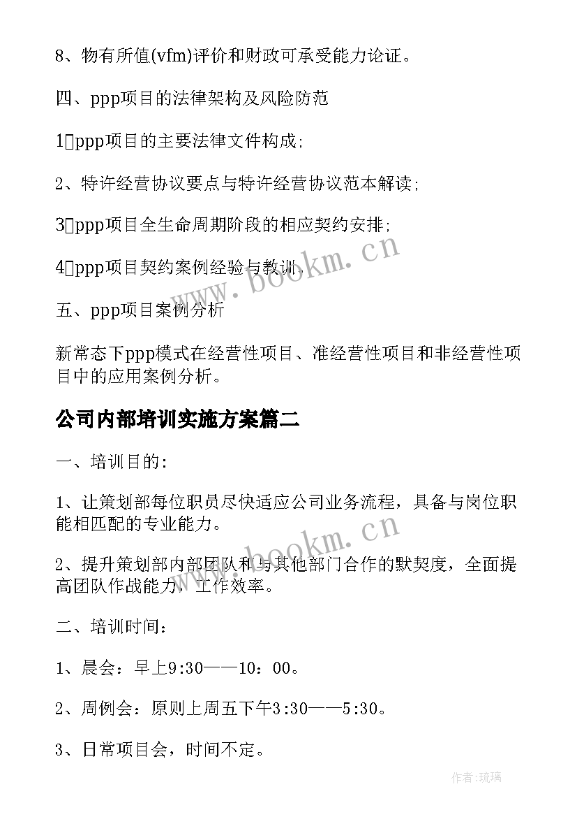 2023年公司内部培训实施方案(大全5篇)