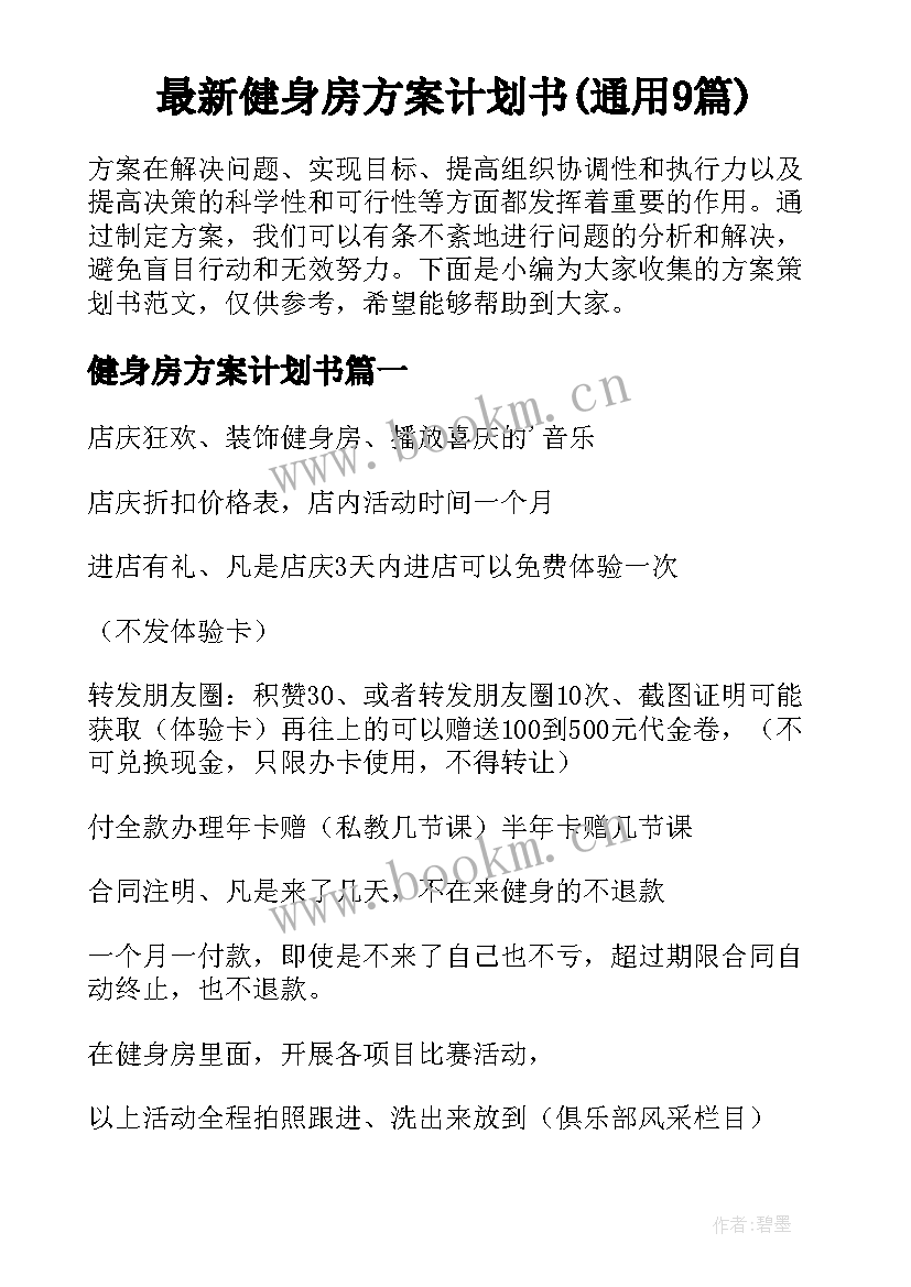 最新健身房方案计划书(通用9篇)