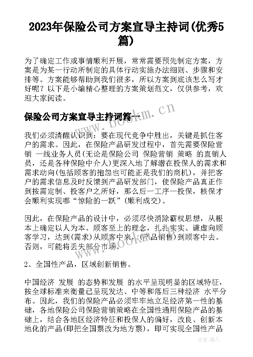 2023年保险公司方案宣导主持词(优秀5篇)