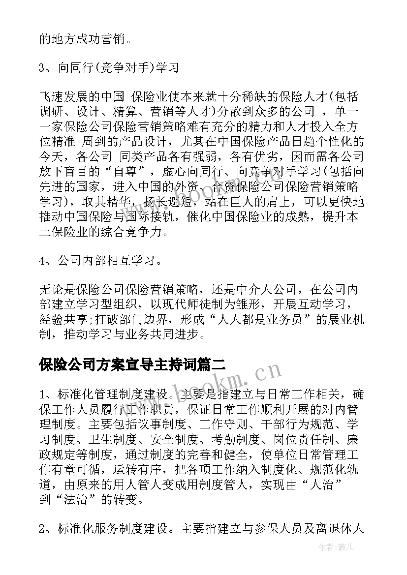 2023年保险公司方案宣导主持词(优秀5篇)