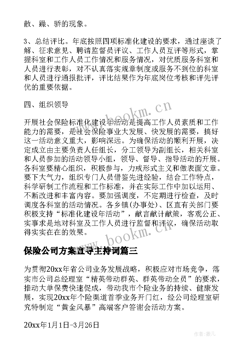 2023年保险公司方案宣导主持词(优秀5篇)