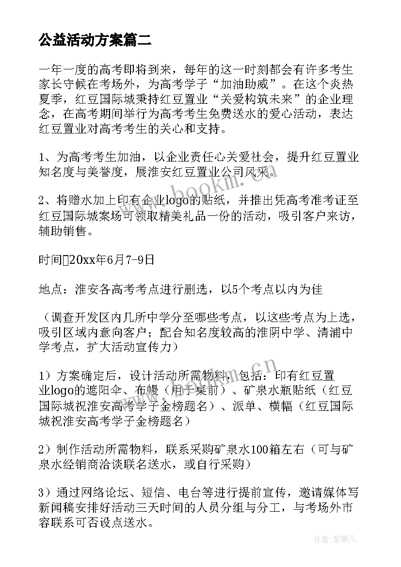 2023年公益活动方案(通用6篇)