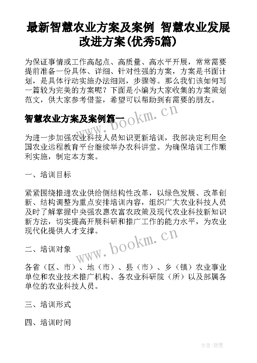 最新智慧农业方案及案例 智慧农业发展改进方案(优秀5篇)