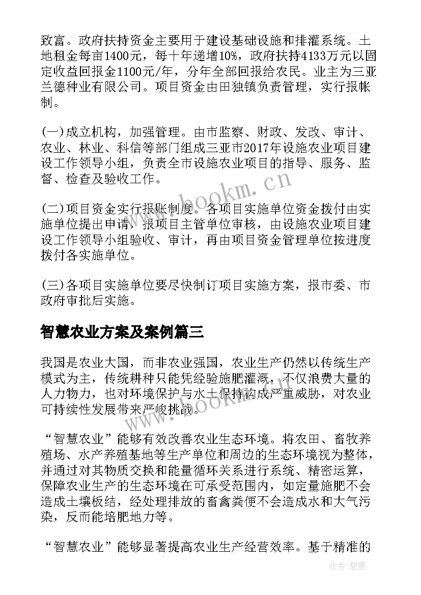 最新智慧农业方案及案例 智慧农业发展改进方案(优秀5篇)