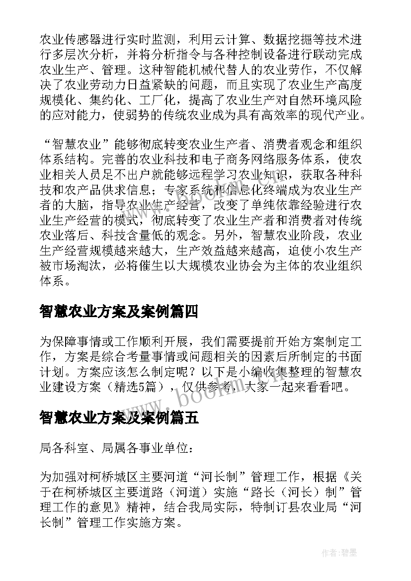 最新智慧农业方案及案例 智慧农业发展改进方案(优秀5篇)