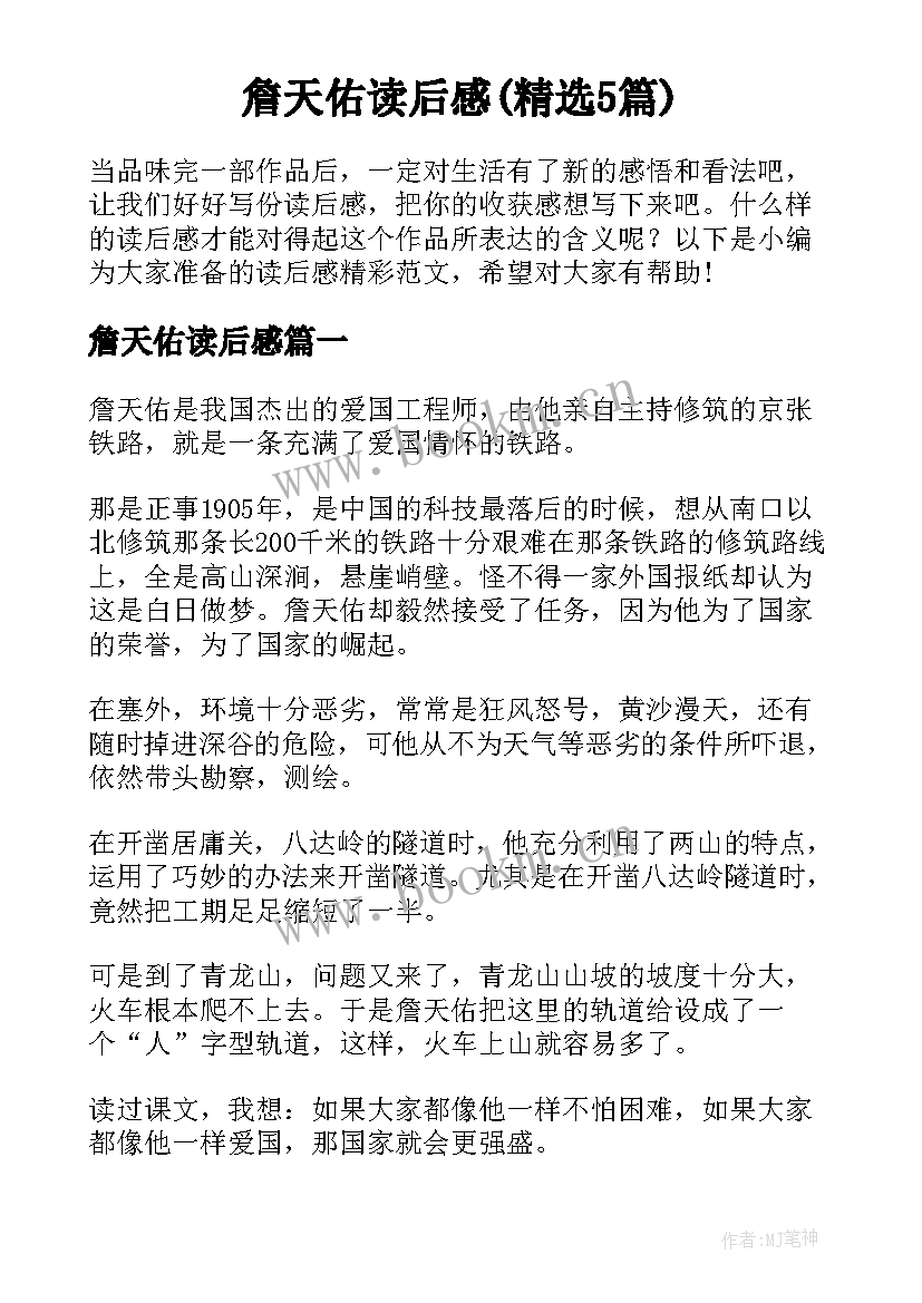 詹天佑读后感(精选5篇)