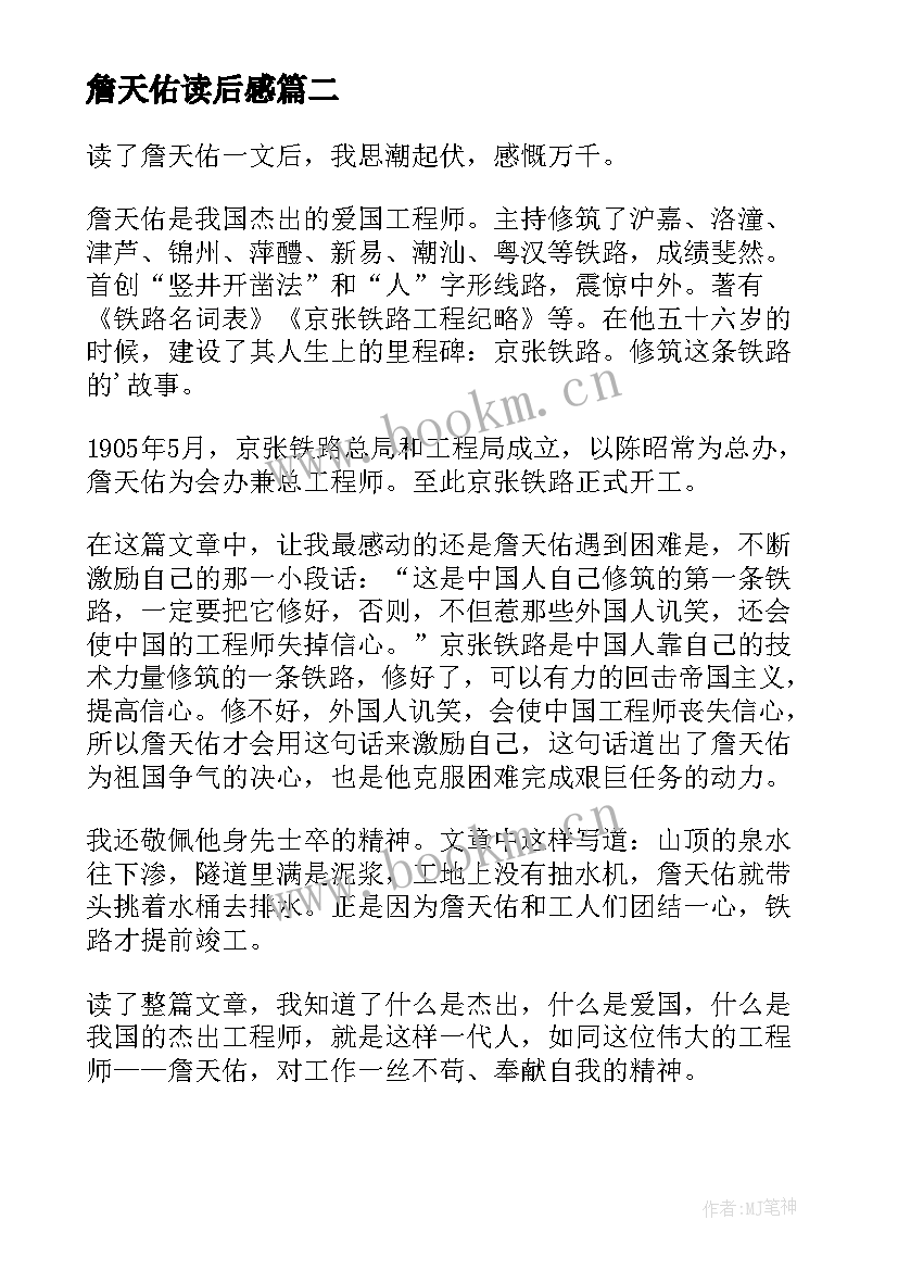 詹天佑读后感(精选5篇)