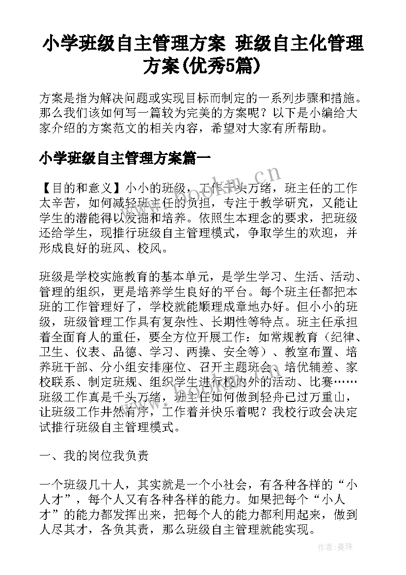 小学班级自主管理方案 班级自主化管理方案(优秀5篇)