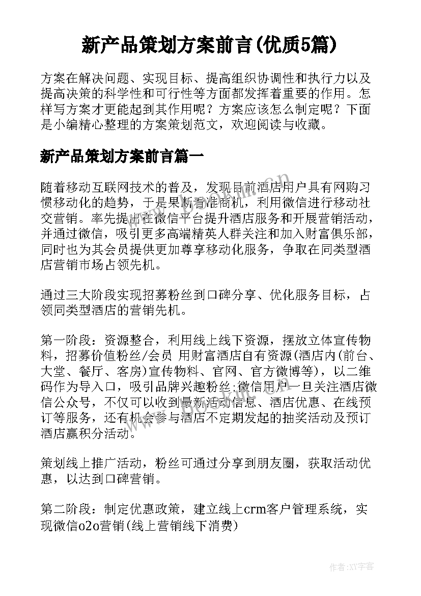 新产品策划方案前言(优质5篇)