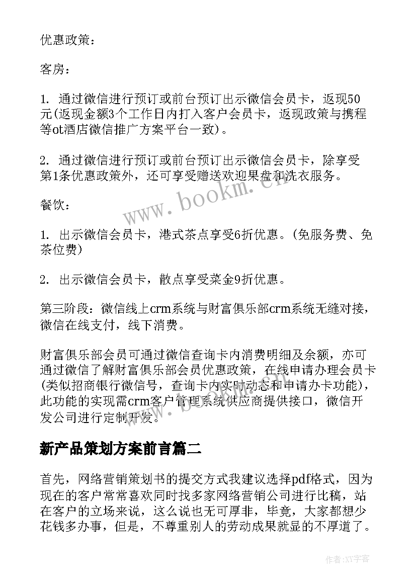 新产品策划方案前言(优质5篇)