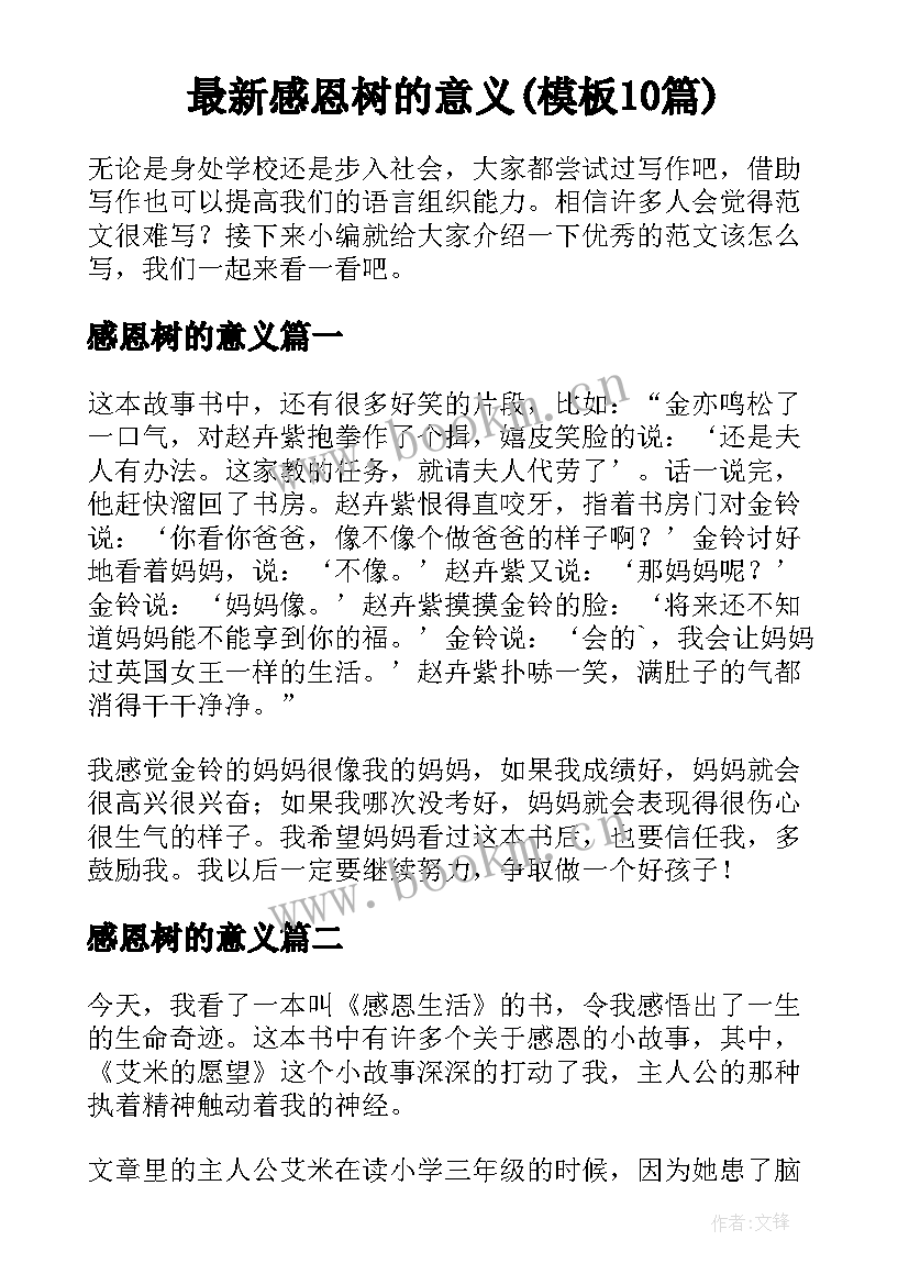 最新感恩树的意义(模板10篇)