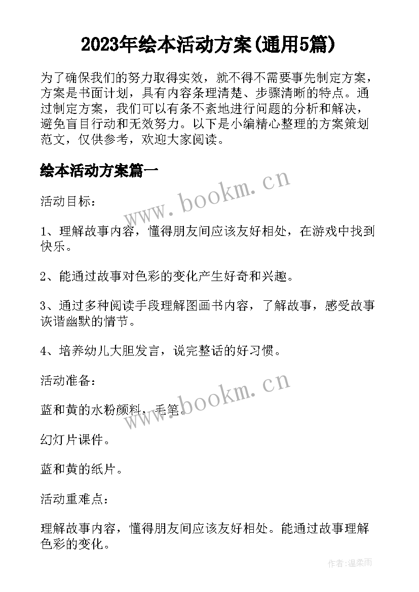 2023年绘本活动方案(通用5篇)