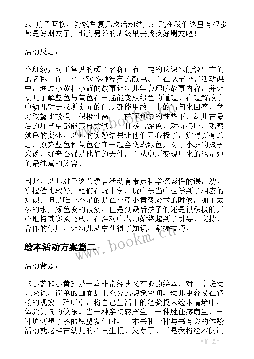 2023年绘本活动方案(通用5篇)