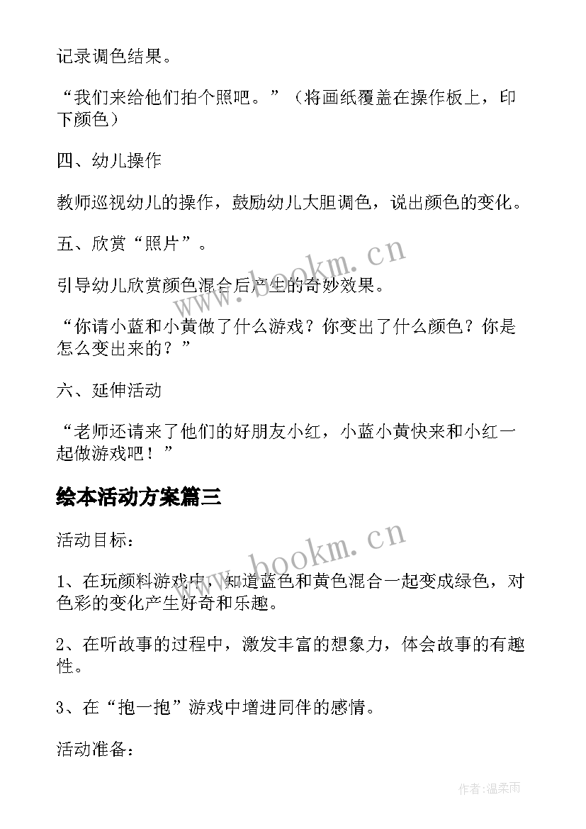 2023年绘本活动方案(通用5篇)