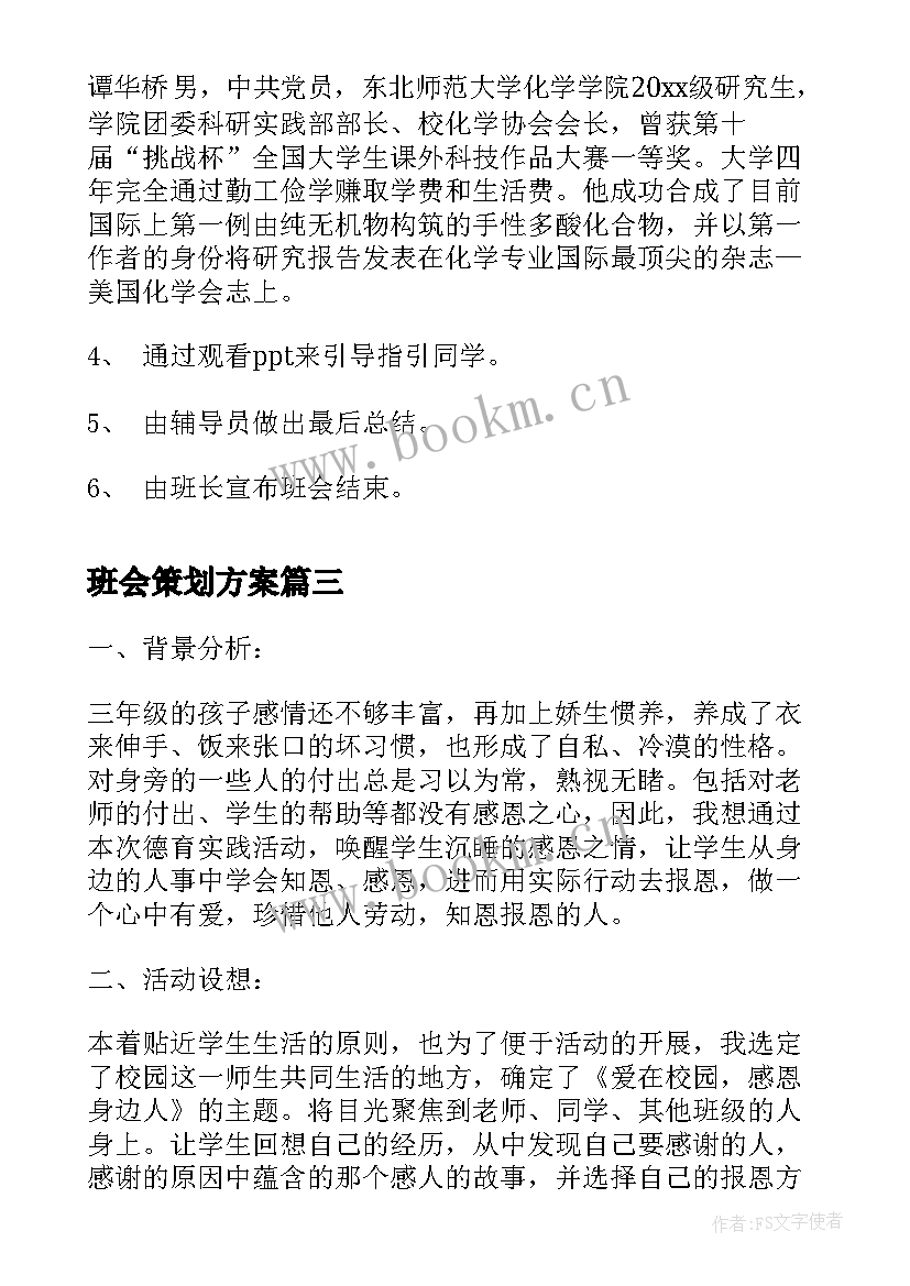 最新班会策划方案 大学班会策划方案(优质6篇)