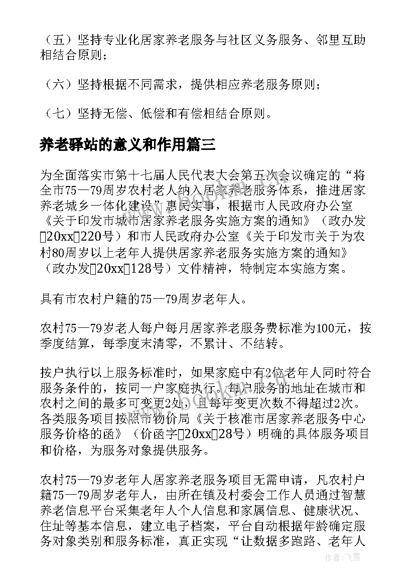 养老驿站的意义和作用 社区养老服务中心运营方案(大全5篇)