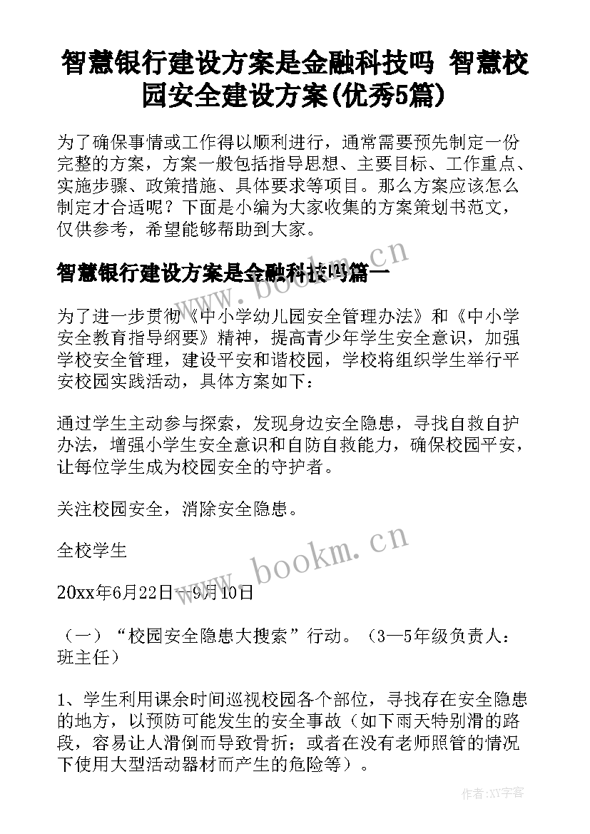 智慧银行建设方案是金融科技吗 智慧校园安全建设方案(优秀5篇)