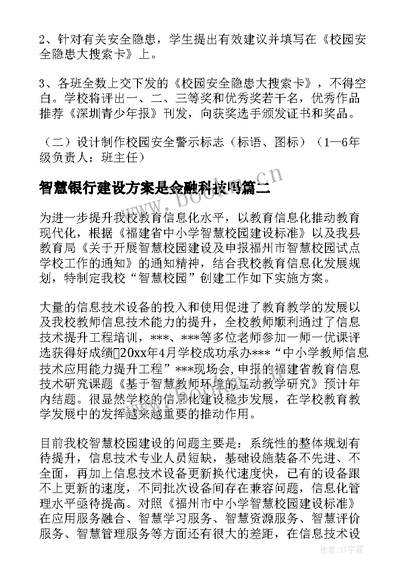 智慧银行建设方案是金融科技吗 智慧校园安全建设方案(优秀5篇)